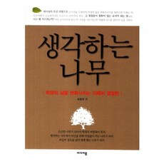 생각하는 나무(세상을 바꿀 작은 예수들을 위해), 마다바름, 손종국 저