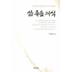 삶 죽음 의식:정년퇴임을 앞둔 한 교수의 인생성찰, 백산서당, 이영희 저