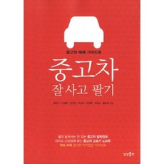 중고차 잘사고 팔기, 상상출판, 최현석,남계훈,임민경 등저