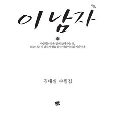 이 남자:김태실 수필집, 코드미디어, 김태실 저