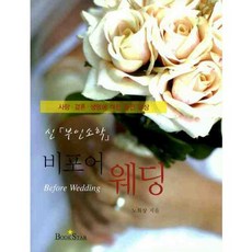 婚前預備(新婦人小學)：關於愛情、婚姻、生命的融合冥想, 盧喜祥 著, Bookstar