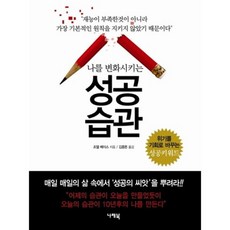 나를 변화시키는성공습관, 나래북, 조엘 베이스 저/김종돈 역