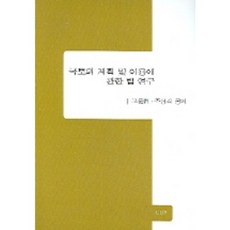 인문사회편국토의 계획 및 이용에 관한 법 연구, UUP, 고문현 저