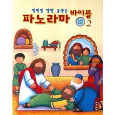 파노라마 바이블 (2) 펼치면 깜짝 놀라는
