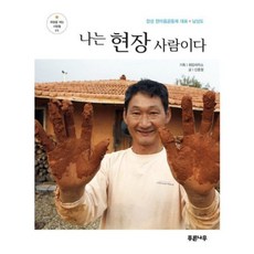 나는 현장 사람이다 - 05 (희망을 여는 사람들), 푸른나무, 신중철 저/희망제작소 기획