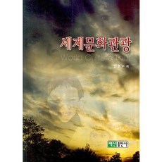 BaeksanPublishing 世界文化觀光, 安鐘洙 著