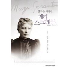 熱愛韓國的瑪麗·斯克蘭頓, 李京淑,李德周,艾倫·斯旺森 共著, 梨花女子大學出版部