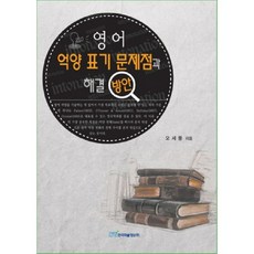 KSI 英語語調標記問題點與解決方案, 吳世豐 著