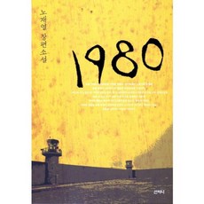 Sanzini Book 1980：盧載烈 長篇小說, 盧載烈 著