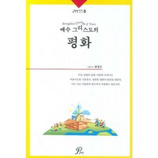 예수그리스도의평화(포맨신서5, 포이멘, 강창근 저