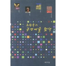 Haejoeum 表演藝術探索, 崔鉉默 著
