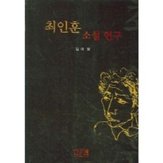 崔仁勳小說研究, 金美英 著, 深泉