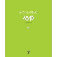 어린이책연감2010, 나무늘보, 한국어린이책연구소 저