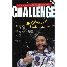 太空人李素妍 (那未完的挑戰), 朴熙範 著, 電子新聞社
