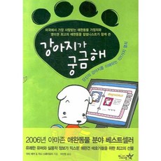 강아지가 궁금해, 펜타그램, 마티 베커,지나 스패더포리 공저/이신정 역