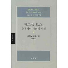 마르셀 모스: 총체적인 사회적 사실, 동문선, 브뤼노 카르센티 저/김웅권 역