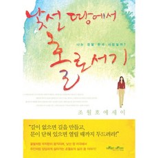 낯선 땅에서 홀로서기:나는 정말 한국 사람일까, 매직하우스, 조월호 저