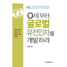 從0歲開始培養全球化基因, 艾比書屋, 李泳錫 著