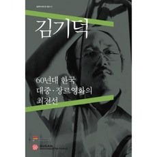 김기덕:60년대 한국 대중 장르영화의 최전선, 한국영상자료원, 편집부 저