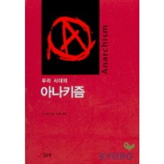 우리시대의 아나키즘, 필맥, 숀 쉬한 저/조준상 역