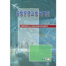 공항운영과 항공보안, 백산출판사, 유광의