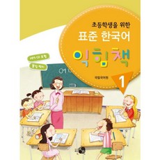 초등학생을위한표준한국어익힘책(1), 하우