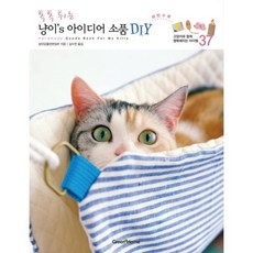 냥이'S 아이디어 소품 DIY (톡톡 튀는), 그린홈(GREEN HOME), 성미당출판편집부 저/김수연 역