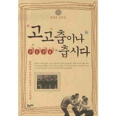 고고춤이나 춥시다:정용주 산문집, 푸르메, 정용주 저