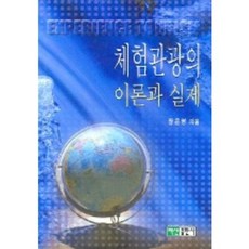 體驗觀光的理論與實踐, 張恩英 著, 白山出版社