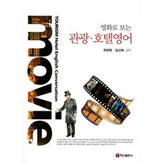 從電影看觀光飯店英語, 白山出版社