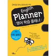 ENGLISH PLANNER(영어학습플래너/초급어휘말하기)CD1포함, 지담