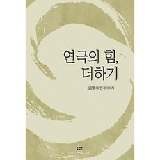 戲劇的力量 加成, 海成, 金文洪 著