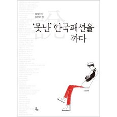 '못난' 한국패션을 까다:디자이너 심상보 썰, 포이즌, 심상보 저