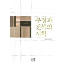 否定與顛覆的詩學, 金洪鎮 著, 亦樂