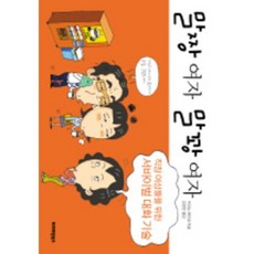 多嘴的女人，多嘴的女人(職業婦女的生存對話技巧), 浦野惠子 編劇/金慶仁 譯, 優質書籍