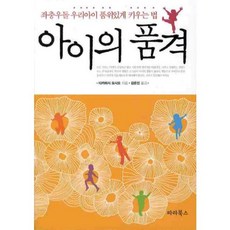 아이의 품격:좌충우돌 우리아이 품위있게 키우는 법, 파라북스