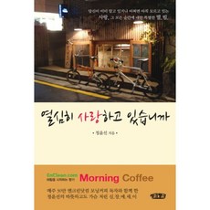 열심히 사랑하고 있습니까, 씽크뱅크, 정윤선 저