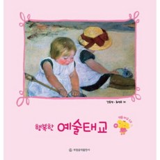 幸福的藝術胎教, 世光音樂出版社, 姜孝貞,崔貞珠 共著