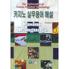 BaeksanPublishing 賭場實務用語解說, 高澤運 編著