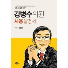 姜炳秀議員使用說明書, 正直紀錄, 姜炳秀 著