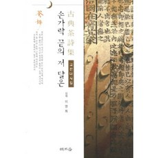 손가락 끝의 저 달은(고전다시집), 해조음, 이영희 편역