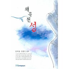 왜곡된 성, 한국학술정보