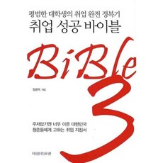 就業成功聖經(BIBLE3)平凡大學生的就業完全征服記, 書海, 鄭炳玉 著
