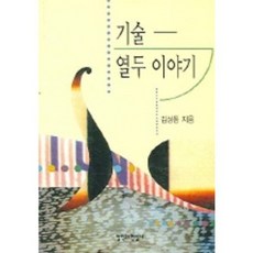 技術十二講, 哲學與現實社, 金成東 著