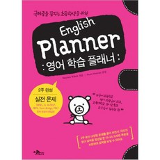 ENGLISH PLANNER (영어학습플래너/2주완성~) CD1포함, 지담