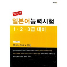 일본어 능력시험 (강의용):1·2·3급 대비, 제이앤씨