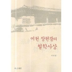 worin 旅軒張顯光的哲學思想, 李熙平 著