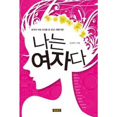 SerimPublishing 我是女人： 朝鮮開化期篇： 韓國的女性領袖們 朝鮮開化期篇, 金世羅 著