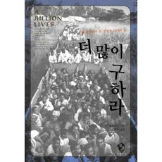 拯救更多：聯合國活動家所見的底層十億人的生活, 揚·埃格蘭 著/朴賢珠 譯, 黑牛