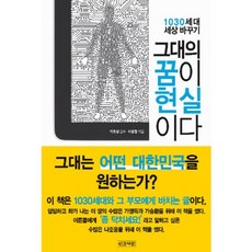 INGANSARANG 你的夢想就是現實：1030世代改變世界, 李鍾哲 著